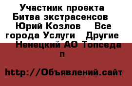 Участник проекта “Битва экстрасенсов“- Юрий Козлов. - Все города Услуги » Другие   . Ненецкий АО,Топседа п.